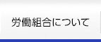 労働組合について