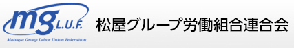 松屋グループ労働組合連合会